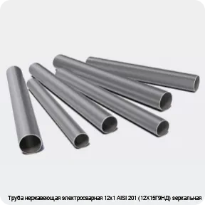 Изображение 3 - Труба нержавеющая электросварная 12х1 AISI 201 (12Х15Г9НД) зеркальная