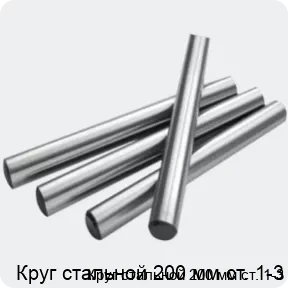 Изображение 2 - Круг стальной 200 мм ст. 1-3