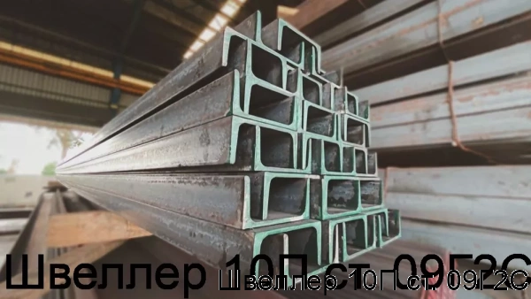 Изображение 6 - Швеллер 10П ст. 09Г2С