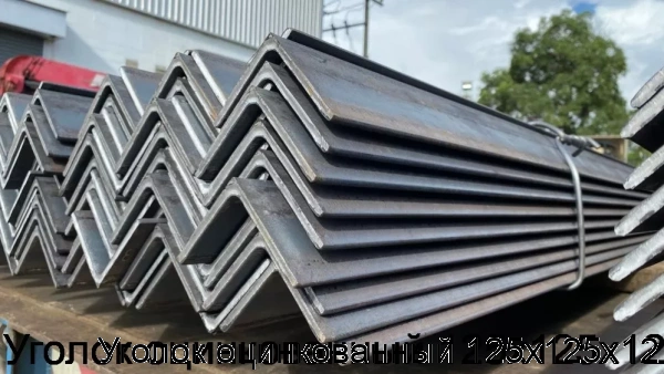 Изображение 5 - Уголок оцинкованный 125х125х12