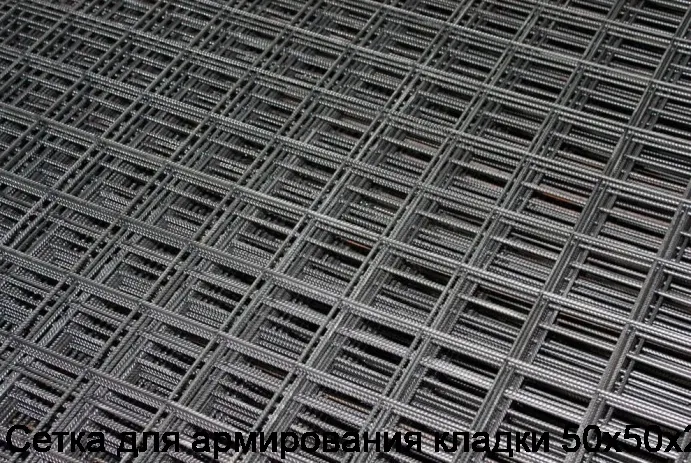 Сетка для армирования кладки 50х50х2