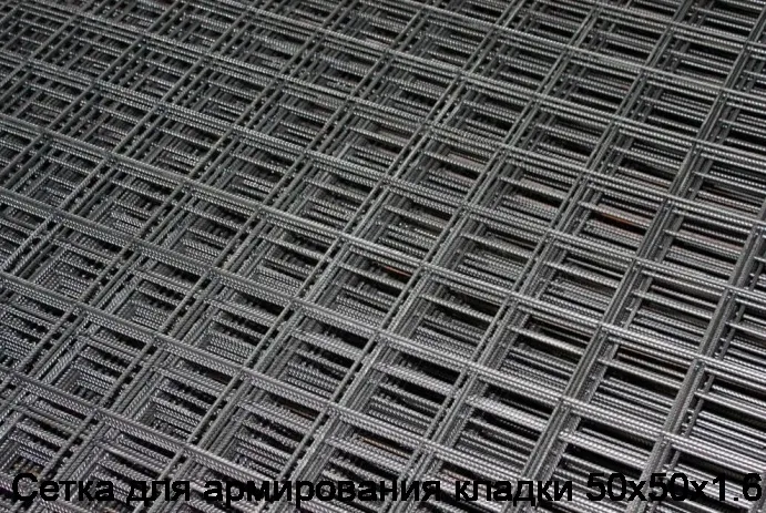 Сетка для армирования кладки 50х50х1.6