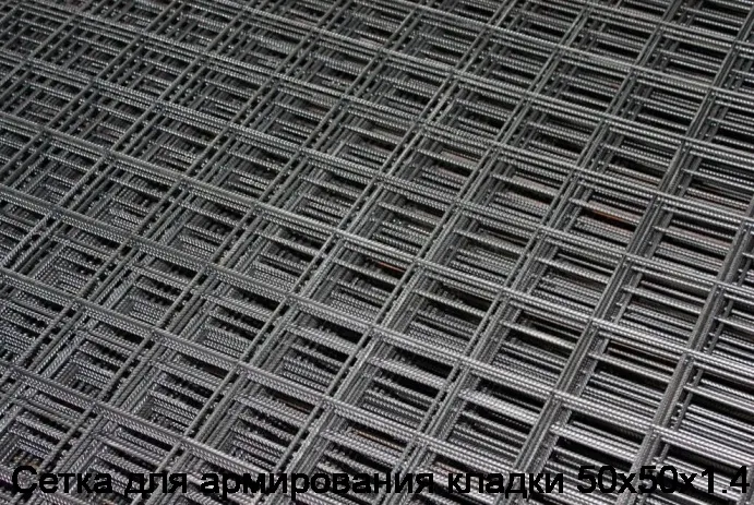 Сетка для армирования кладки 50х50х1.4
