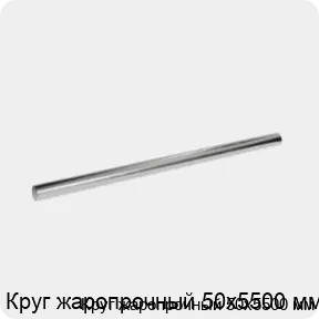 Изображение 3 - Круг жаропрочный 50х5500 мм