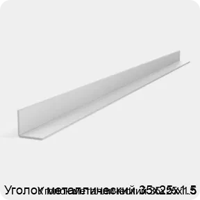 Изображение 3 - Уголок металлический 35х25х1.5