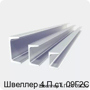 Изображение 2 - Швеллер 4 П ст. 09Г2С