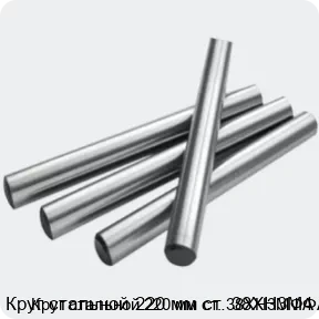 Изображение 2 - Круг стальной 220 мм ст. 38ХН3МФА