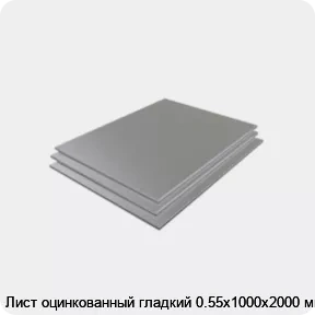 Изображение 3 - Лист оцинкованный гладкий 0.55х1000х2000 мм