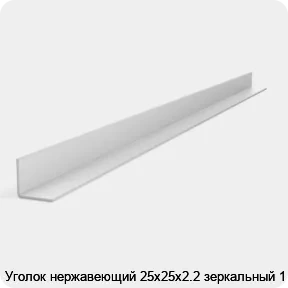 Изображение 2 - Уголок нержавеющий 25х25х2.2 зеркальный 1 м