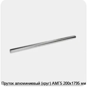 Изображение 3 - Пруток алюминиевый (круг) АМГ5 200х1795 мм