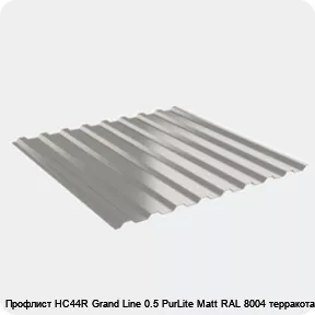 Изображение 2 - Профлист НС44R Grand Line 0.5 PurLite Мatt RAL 8004 терракота
