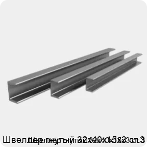 Изображение 3 - Швеллер гнутый 32х40х15х3 ст.3