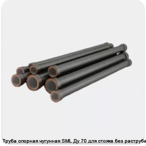 Изображение 4 - Труба опорная чугунная SML Ду 70 для стояка без раструба