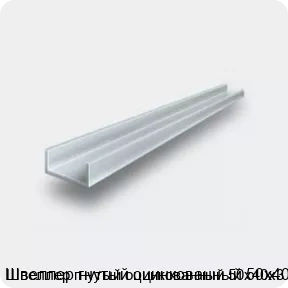 Изображение 2 - Швеллер гнутый оцинкованный 50х40х3