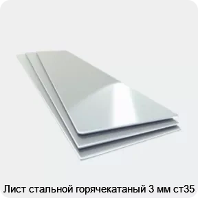 Изображение 4 - Лист стальной горячекатаный 3 мм ст35