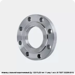 Изображение 4 - Фланец стальной воротниковый Ду 125 Ру25 тип 11 ряд 1 исп. B ГОСТ 33259-2015