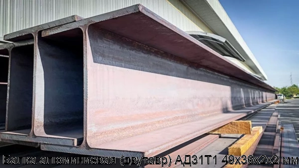 Изображение 5 - Балка алюминиевая (двутавр) АД31Т1 49x36х2x2 мм