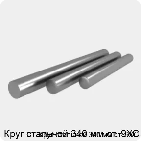 Изображение 4 - Круг стальной 340 мм ст. 9ХС