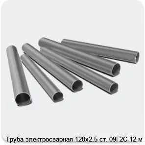 Изображение 3 - Труба электросварная 120х2.5 ст. 09Г2С 12 м