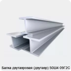 Изображение 4 - Балка двутавровая (двутавр) 50Ш4 09Г2С