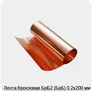 Изображение 3 - Лента бронзовая БрБ2 (БрБ) 0.2х200 мм