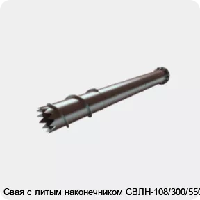 Изображение 4 - Свая с литым наконечником СВЛН-108/300/5500