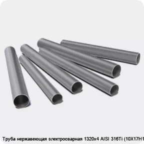 Изображение 3 - Труба нержавеющая электросварная 1320х4 AISI 316Ti (10Х17Н13М2Т)