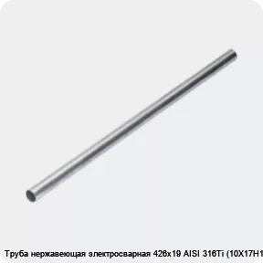 Изображение 4 - Труба нержавеющая электросварная 426х19 AISI 316Ti (10Х17Н13М2Т)