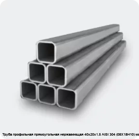 Изображение 2 - Труба профильная прямоугольная нержавеющая 40х20х1.5 AISI 304 (08Х18Н10) матовая