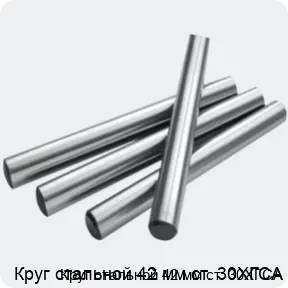 Изображение 2 - Круг стальной 42 мм ст. 30ХГСА