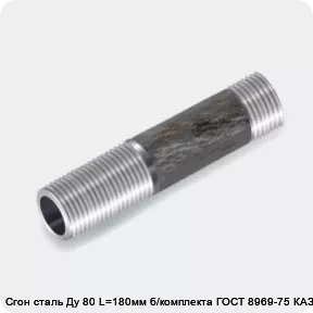 Изображение 3 - Сгон сталь Ду 80 L=180мм б/комплекта ГОСТ 8969-75 КАЗ