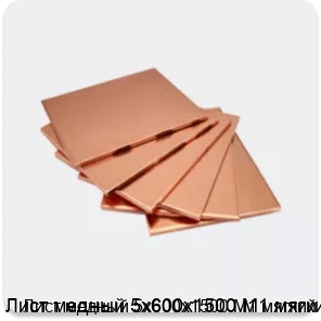 Изображение 4 - Лист медный 5х600х1500 М1 мягкий
