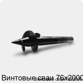 Изображение 3 - Винтовые сваи 76х2000