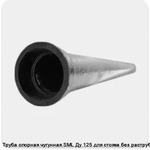 Изображение 3 - Труба опорная чугунная SML Ду 125 для стояка без раструба