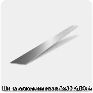 Изображение 2 - Шина алюминиевая 3х30 АД0 4 м