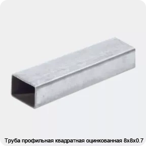 Изображение 2 - Труба профильная квадратная оцинкованная 8х8х0.7