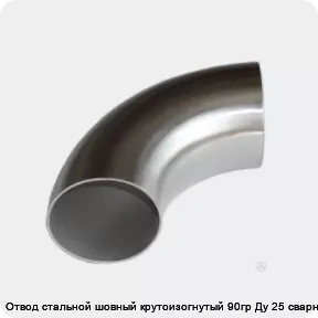 Изображение 4 - Отвод стальной шовный крутоизогнутый 90гр Ду 25 сварной