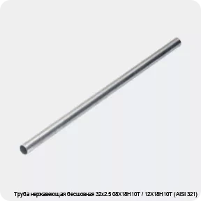 Изображение 4 - Труба нержавеющая бесшовная 32х2.5 08Х18Н10Т / 12Х18Н10Т (AISI 321)