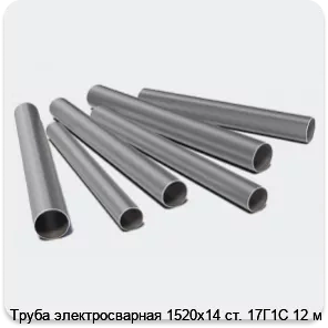 Изображение 3 - Труба электросварная 1520х14 ст. 17Г1С 12 м