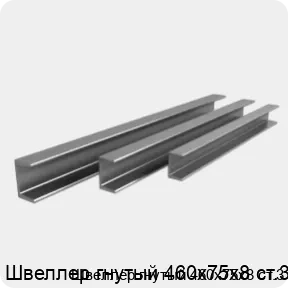 Изображение 3 - Швеллер гнутый 460х75х8 ст.3