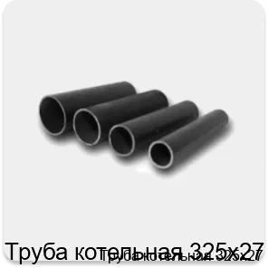 Изображение 4 - Труба котельная 325х27