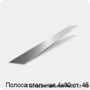 Изображение 2 - Полоса стальная 4х80 ст. 45