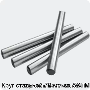Изображение 2 - Круг стальной 70 мм ст. 5ХНМ