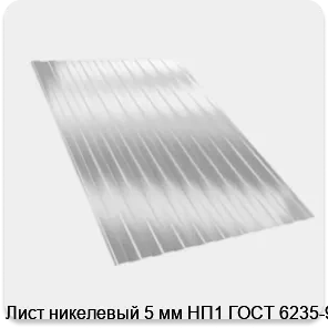 Изображение 2 - Лист никелевый 5 мм НП1 ГОСТ 6235-91