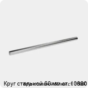 Изображение 3 - Круг стальной 60 мм ст. 10880