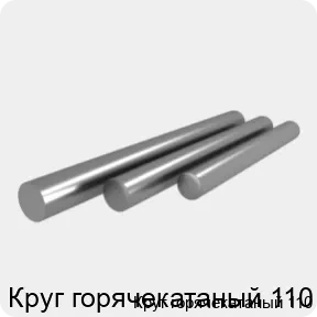 Изображение 4 - Круг горячекатаный 110