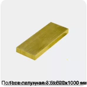 Изображение 3 - Полоса латунная 3.6х500х1000 мм