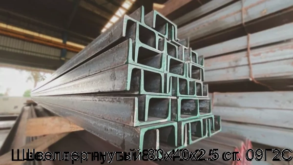 Изображение 5 - Швеллер гнутый 80х40х2.5 ст. 09Г2С