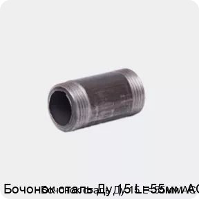Изображение 4 - Бочонок сталь Ду 15 L=55мм АС