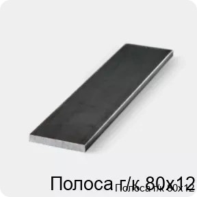 Изображение 3 - Полоса г/к 80х12